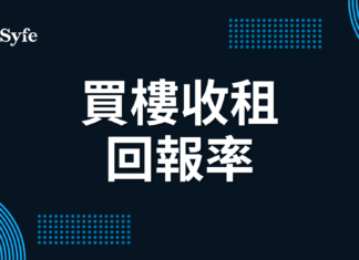 香港買樓收租攻略|租金回報率的4種計算方法