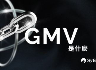 電商平台選股技巧|GMV是什麼?解構商品交易總額意思