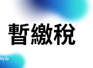 理財|點解要交暫繳稅?香港稅款預繳機制、緩繳及退還須知