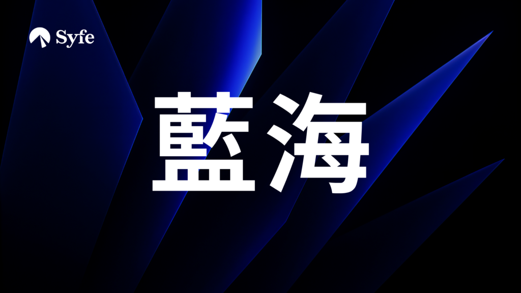 歐洲工商管理學院（INSEAD）策略學教授W. Chan Kim與Renée Mauborgne在二十年前提出了一個截然不同的思路：與其在紅海中廝殺，不如開創一片全新的「藍海」（Blue Ocean），即一片未經開發、沒有競爭的市場空間。本文深入解析藍海策略的核心概念「價值創新」、行動架構與策略草圖等實用工具。