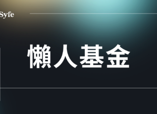 退休準備|強積金懶人基金是什麼?解說DIS預設投資策略機制