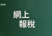 網上報稅教學|稅務易開戶、電子報稅填報與扣稅攻略