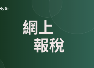 網上報稅教學|稅務易開戶、電子報稅填報與扣稅攻略