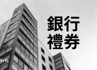 香港銀行服務|銀行禮券收費、寫法與兌現須知