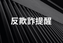 提防詐騙分子冒充Syfe