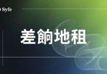 買樓要識|香港差餉及地租完整指南-計算方法與寬減措施