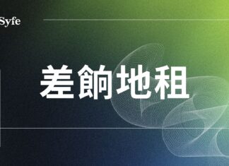 買樓要識|香港差餉及地租完整指南-計算方法與寬減措施