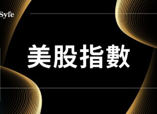 股票投資入門|完整解構美股3大指數:道指、標普500及納指