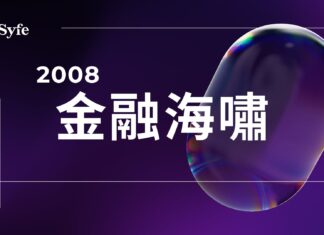 金融海嘯是什麼?2008年環球金融危機時間線與雷曼債券事件