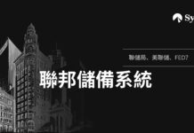 聯儲局、美聯儲、FED?美國聯邦儲備系統全面解析