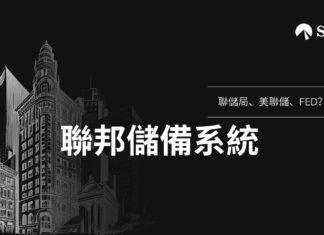 聯儲局、美聯儲、FED?美國聯邦儲備系統全面解析