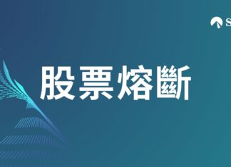 股票熔斷是什麼意思?環球主要股市的熔斷機制與觸發門檻